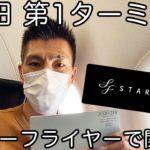 ANAトクたびマイルキャンペーン3,000マイルを利用してただ羽田から関西へ行く動画✈️