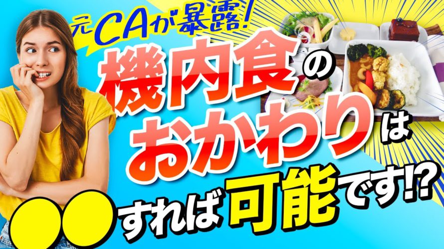 【元ANA美人CAが◯◯を暴露】機内食のおわかりは◯◯すれば可能?(エコノミークラス編)