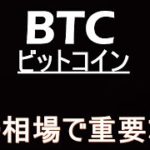 【ビットコイン】ここからは難しくなります。月末の戦略解説。BTC