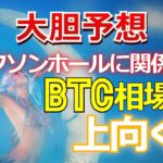 【大胆予想】ジャクソンホールに関係なくビットコイン（BTC）相場は上向く！