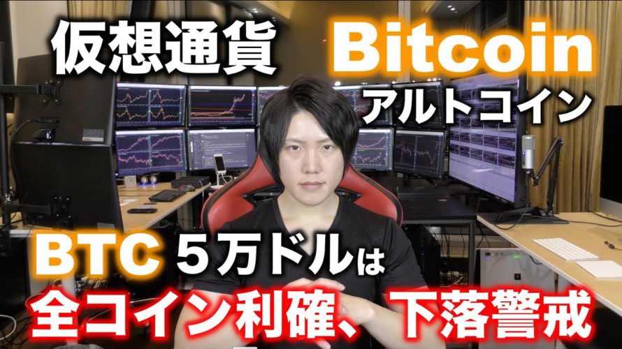 仮想通貨ビットコイン、アルトコイン相場分析|BTC5万ドルは全コイン利確、下落に警戒せよ