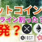 ビットコイン 重要ライン割った？それとも反発か❔【仮想通貨 BTC ETH XPR IOST ALICE チャート分析】