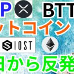 リップル ビットトレント ビットコイン今日から反発?!【仮想通貨 BTC ETH XRP IOST BTT チャート分析】