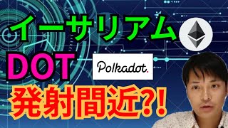 イーサリアム ＆ ポルカドット発射間近⁉️🚀【仮想通貨 BTC ETH XRP IOST DOT チャート分析】