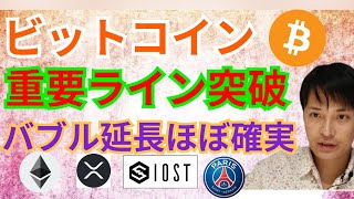 ビットコイン最重要ライン突破‼️バブル延長ほぼ確実【仮想通貨 BTC ETH XRP IOST PSG チャート分析】