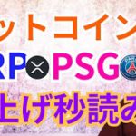 ビットコイン リップル パリサンジェルマン爆上げ秒読み⁉️【仮想通貨 BTC ETH XRP IOST PSG チャート分析】