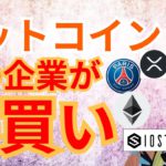 🇺🇸あの企業が ビットコイン 爆買い‼️【仮想通貨 BTC ETH XRP IOST PSG チャート分析】