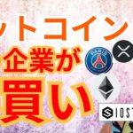 🇺🇸あの企業が ビットコイン 爆買い‼️【仮想通貨 BTC ETH XRP IOST PSG チャート分析】