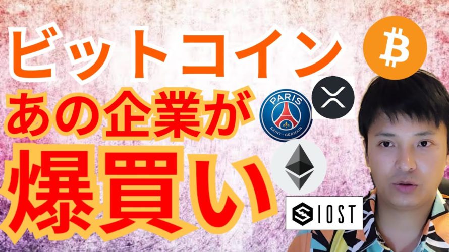 🇺🇸あの企業が ビットコイン 爆買い‼️【仮想通貨 BTC ETH XRP IOST PSG チャート分析】