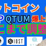 ビットコイン リップル クアンタム 爆上げだがココまで調整か?!【仮想通貨 BTC ETH XRP IOST QTUM チャート分析】