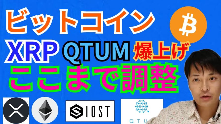 ビットコイン リップル クアンタム 爆上げだがココまで調整か?!【仮想通貨 BTC ETH XRP IOST QTUM チャート分析】