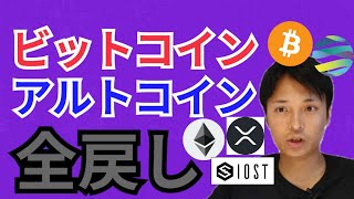 ビットコイン & アルトコイン 全戻しで、こうなる⁉️【仮想通貨 BTC ETH XRP IOST TVK チャート分析】