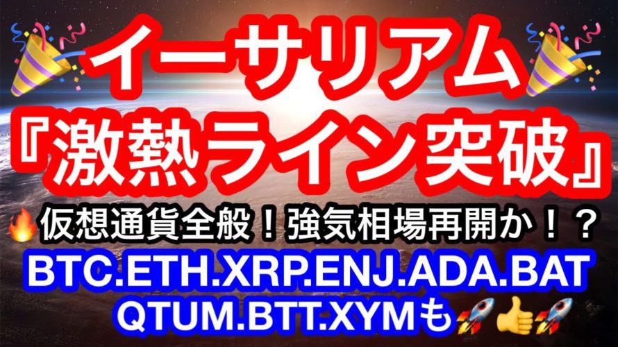 🚀ビットコインもイーサリアムも超重要ライン突破🚀年末に向けての準備完了❗️❓アルトも続けーー❗️パワー‼️【仮想通貨 BTC.ETH.XRP.ENJ.ADA.BAT.QTUM.BTT.XYM】