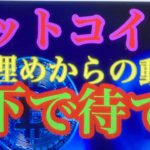 BTC窓埋めからの買い狙い。ビットコインFXチャート分析