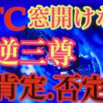 BTC重要局面。ビットコインFXチャート分析