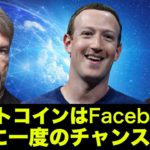 ビットコインは借金してでも買う？ビットコインはFacebookだ！