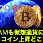 GAFAMがビットコイン・仮想通貨に参戦！強気相場へ回帰！