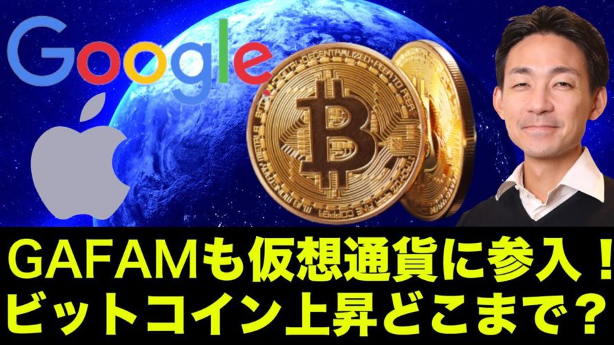GAFAMがビットコイン・仮想通貨に参戦!強気相場へ回帰!