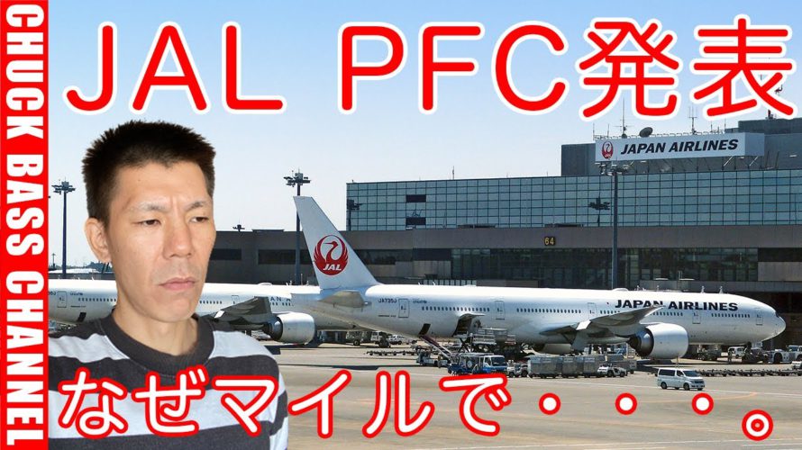 JALマイルを使った国内特典航券のPFCについて。ANAとJALの違いは!?