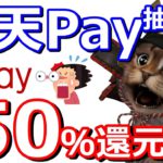 楽天Payと楽天ポイントカードを使って抽選で最大50％ポイント還元キャンペーン！山分けやキャンペーンと組み合わせればさらにお得に