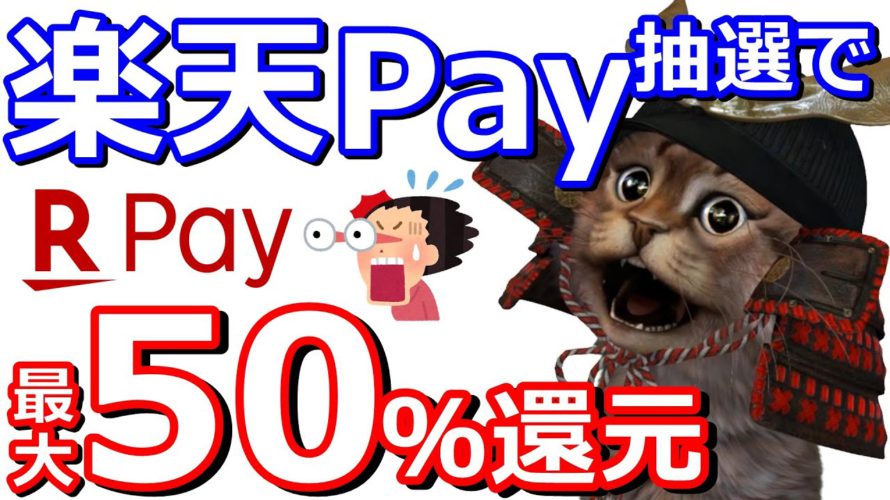 楽天Payと楽天ポイントカードを使って抽選で最大50%ポイント還元キャンペーン!山分けやキャンペーンと組み合わせればさらにお得に