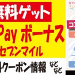 PayPayフリマ8月分ボーナス無料ゲット＆マイルガチャ＆おトクなクーポン・キャンペーン情報！