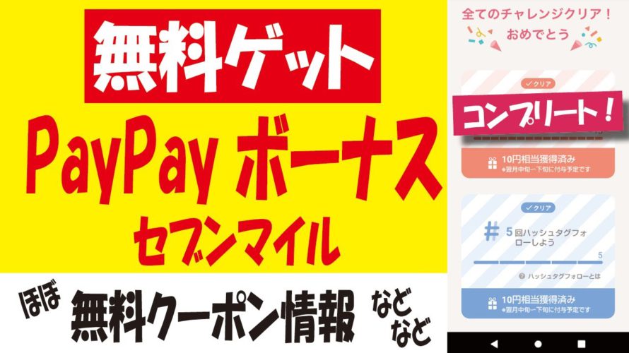 PayPayフリマ8月分ボーナス無料ゲット&マイルガチャ&おトクなクーポン・キャンペーン情報!