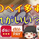 キャッシュレス決済どれがオススメ？ポイント還元率比較！Paypay/d払い/楽天ペイ/auPAY/LINE pay/メルペイ  【ゆっくり解説22】