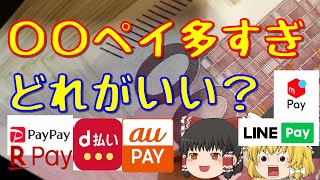 キャッシュレス決済どれがオススメ?ポイント還元率比較!Paypay/d払い/楽天ペイ/auPAY/LINE pay/メルペイ 【ゆっくり解説22】