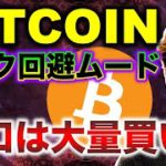 ビットコインリスクオフ。米SECが規制強化示唆も、大口は強気？