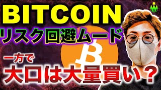 ビットコインリスクオフ。米SECが規制強化示唆も、大口は強気?