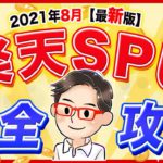 【楽天せどり】楽天SPU完全攻略！ポイントをお得にザクザク貯めよう！【2021年8月最新版】