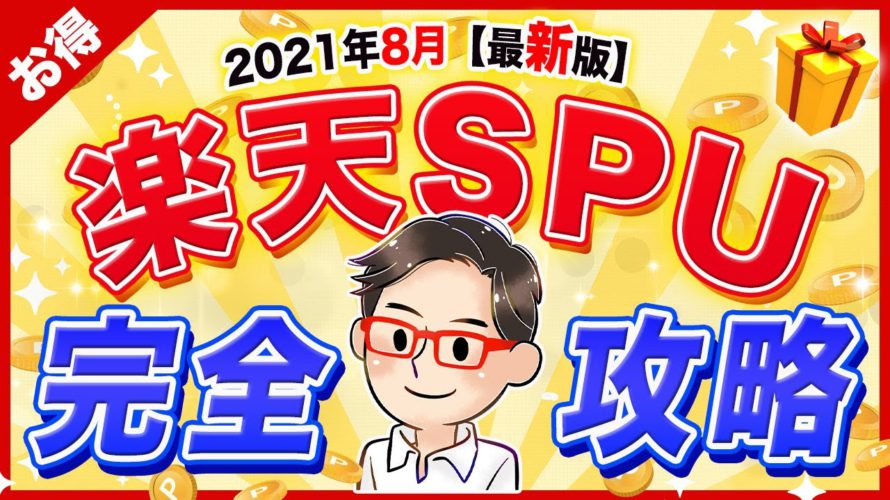 【楽天せどり】楽天SPU完全攻略!ポイントをお得にザクザク貯めよう!【2021年8月最新版】