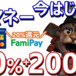 Tマネー20％還元＋200Tポイント！ファミペイ40倍のキャンペーンと組み合わせれば更にお得に