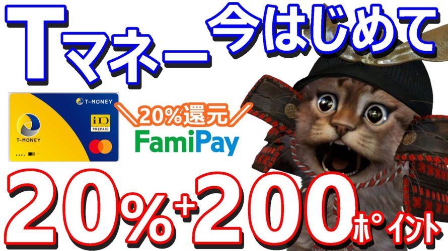 Tマネー20%還元+200Tポイント!ファミペイ40倍のキャンペーンと組み合わせれば更にお得に