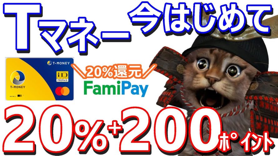 Tマネー20％還元＋200Tポイント！ファミペイ40倍のキャンペーンと組み合わせれば更にお得に