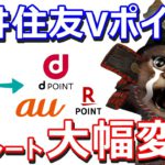 三井住友「Vポイント」の交換レートが11月から変更へ！今後のVポイントの使い道も解説dポイント、auポイントプログラム、楽天ポイント