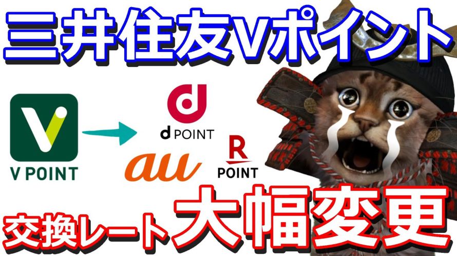 三井住友「Vポイント」の交換レートが11月から変更へ!今後のVポイントの使い道も解説dポイント、auポイントプログラム、楽天ポイント