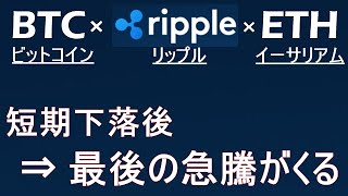 【ビットコイン×XRP×ETH】短期調整後 来週まで上昇相場は続く。リップルは来週期待できる。明確な上昇予兆と下落予兆がある。