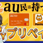 【審査なし】au PAY プリペイドカードの使い方＆お得なPontaポイントの貯め方
