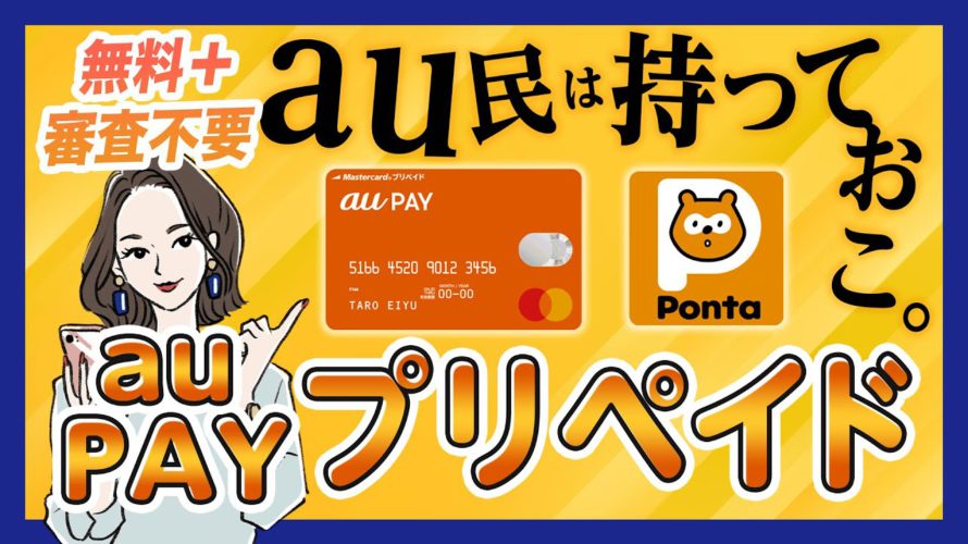 【審査なし】au PAY プリペイドカードの使い方＆お得なPontaポイントの貯め方