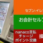 セブン-イレブン お会計セルフレジ nanaco支払・チャージ・ポイント交換