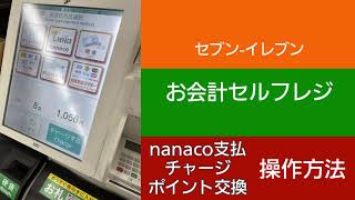 セブン-イレブン お会計セルフレジ nanaco支払・チャージ・ポイント交換