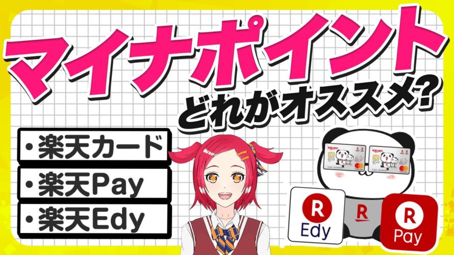 マイナポイントの予約はどれがおすすめ?楽天カード・楽天pay・楽天Edyを徹底比較!
