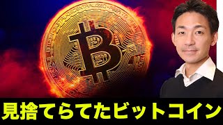 見捨てられたビットコイン。仮想通貨市場の注目はイーサリアムへ!