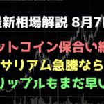 上がっても気にせず待つ｜ビットコイン、イーサリアム、リップルの値動きを解説