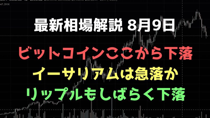 ここから長い下落局面か|ビットコイン、イーサリアム、リップルの値動きを解説