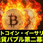 奴らが動き出した！ビットコイン・仮想通貨バブル第二幕？