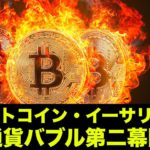 奴らが動き出した！ビットコイン・仮想通貨バブル第二幕？