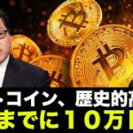 ビットコイン歴史的高値へ！年末までに１０万ドルは硬い？